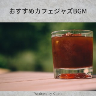 おすすめカフェジャズbgm