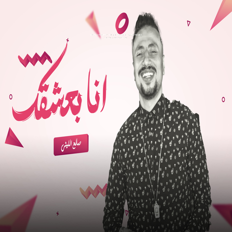 انا بعشقك | Boomplay Music