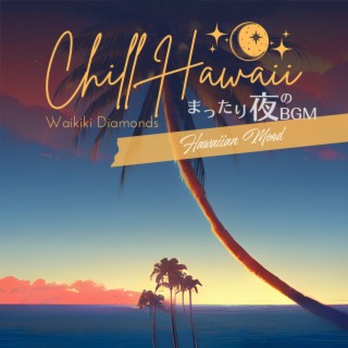 Chill Hawaii:まったり夜のBGM - Hawaiian Mood