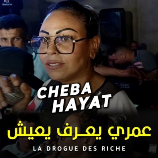 عمري يعرف يعيش La Drogue Des Riches