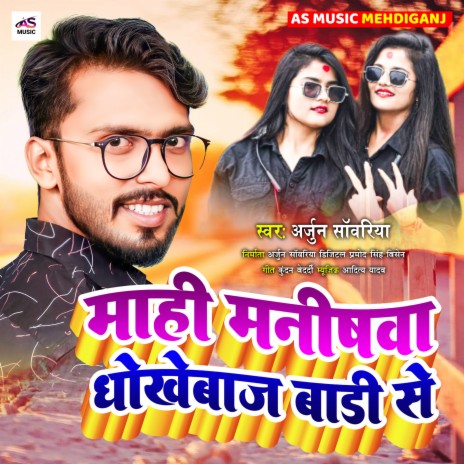 Mahi Manishab Dhokhe Baj Badi Se (Bhojpuri Song) | Boomplay Music