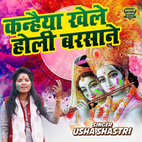 Kanhaiya Khele Holi Barsane | Boomplay Music