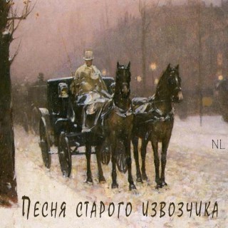 Песня старого извозчика