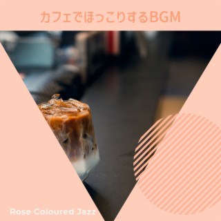 カフェでほっこりするbgm