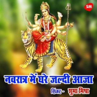 Navratra Main Ghare Jaldi Aaja Raja Ji