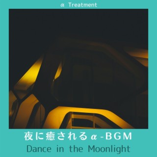 夜に癒されるα-bgm - Dance in the Moonlight