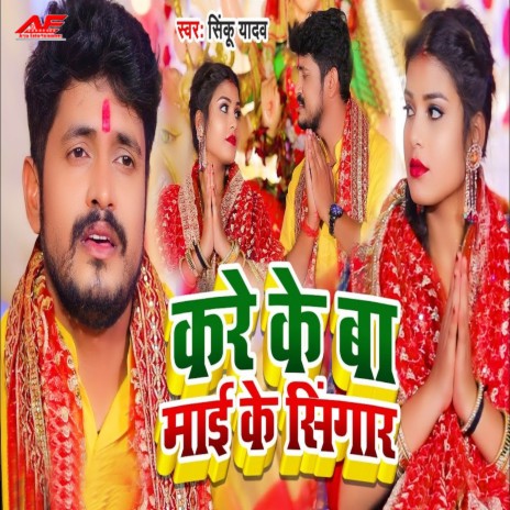 Kare Ke Ba Mai Ke Singar | Boomplay Music