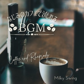 なじみのカフェで流れるBGM - Coffee and Rhapsody