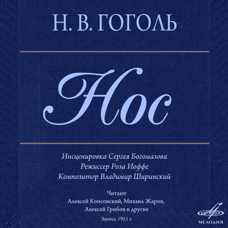 Нос, глава II: Пожалуйте, пожалуйте, барин ft. Михаил Жаров, Михаил Яншин & Оркестр п/у Владимира Ширинского | Boomplay Music