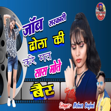 Job Sarkari Dhola Ki Kare Mat Saas Mote Bair | Boomplay Music