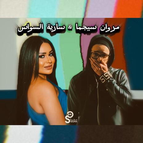 RM Sarya Alswas x Marwan sigma | Boomplay Music