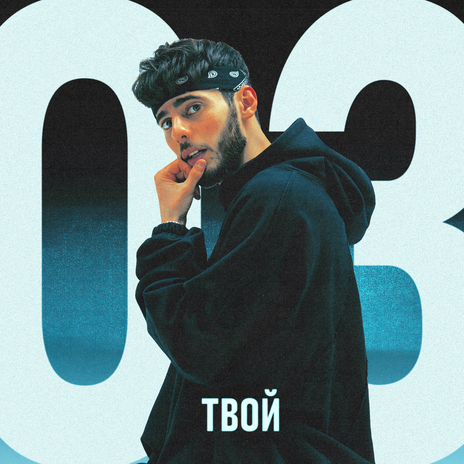 Твой 03 | Boomplay Music