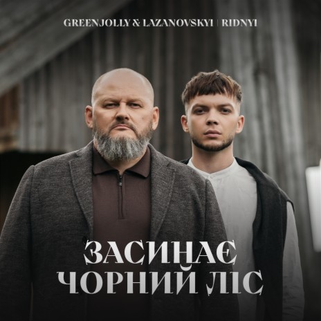 ЗАСИНАЄ ЧОРНИЙ ЛІС ft. LAZANOVSKYI I RIDNYI | Boomplay Music