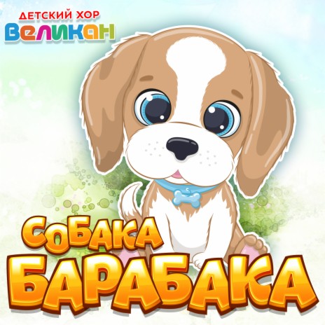 Собака Барабака | Boomplay Music