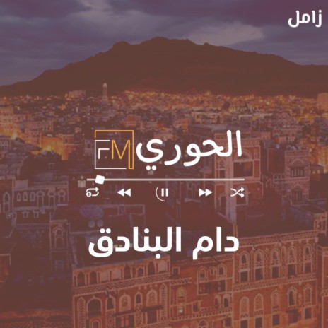 زامل دام البنادق | Boomplay Music