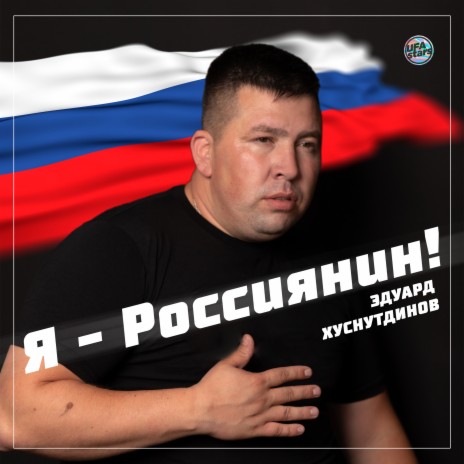 Я - Россиянин! | Boomplay Music