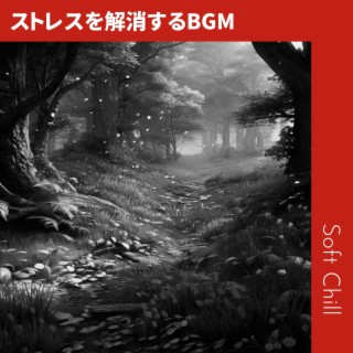 ストレスを解消するBGM