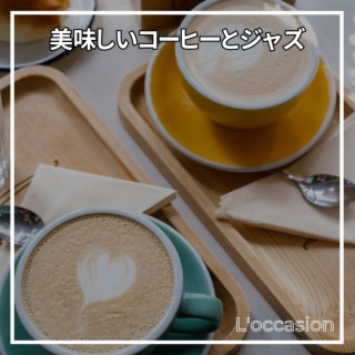 美味しいコーヒーとジャズ