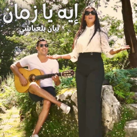 إيه يا زمان | Boomplay Music