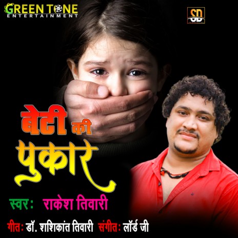 Beti Ke Pukar | Boomplay Music