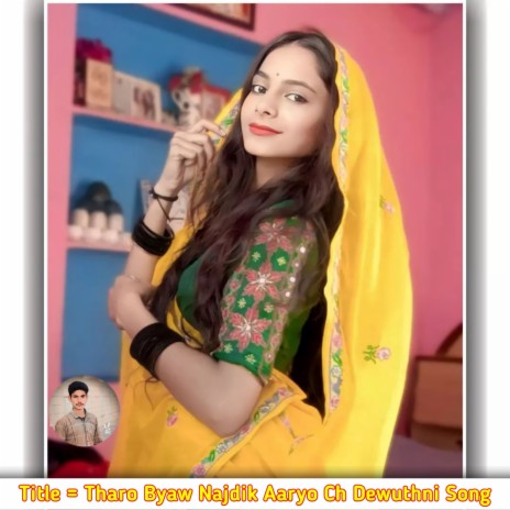 Tharo Byaw Najdik Aaryo Ch Dewuthni Song ft. Ramu Kushalpura & Kajod Bhal | Boomplay Music