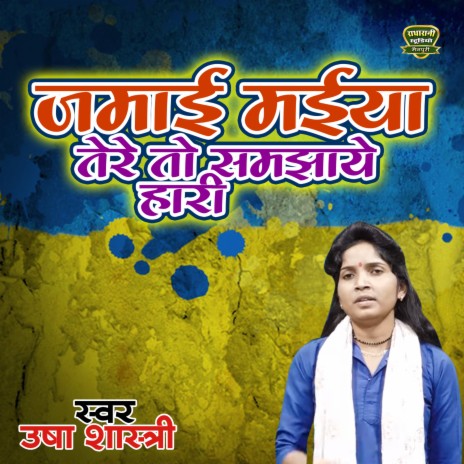 Jamayi Maiya Tere To Samjhaye Hari | Boomplay Music