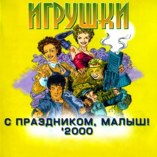 C Пpaздникoм, Мaлыш! 2000