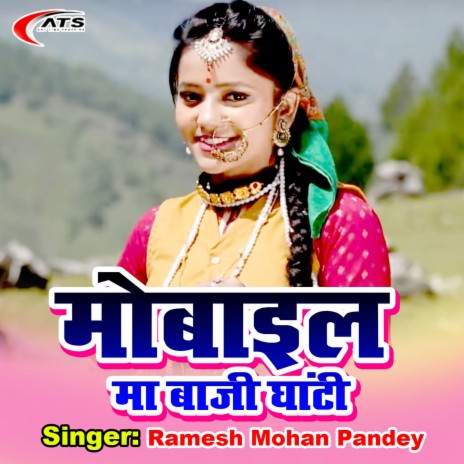 Mobile Maa Baaji Ghanti | Boomplay Music