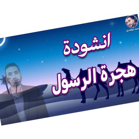 انشوده هجرة الرسول | Boomplay Music