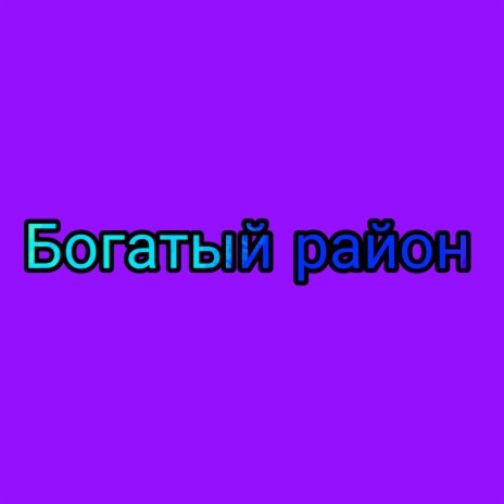 Богатый район | Boomplay Music