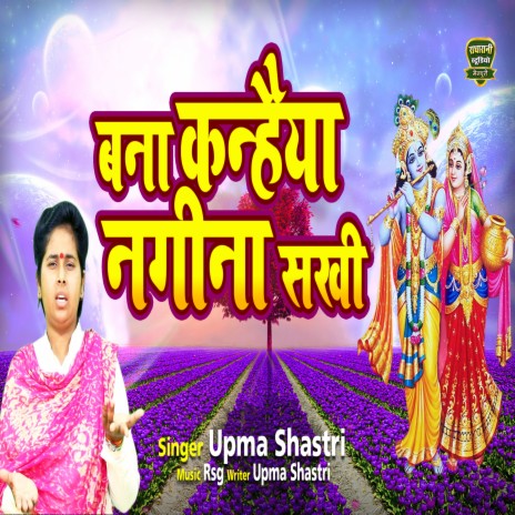 Bana Kanhaiya Nagina Sakhi | Boomplay Music