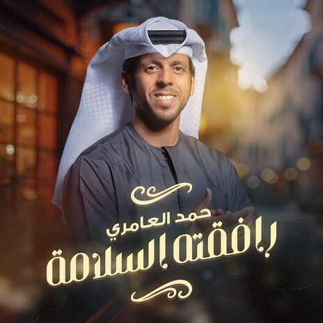 Rafqtoh Alslamah | Boomplay Music