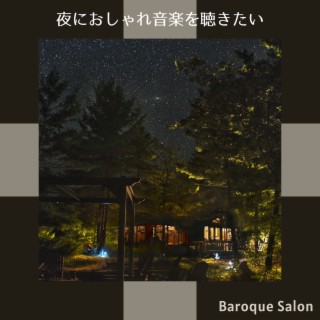 夜におしゃれ音楽を聴きたい