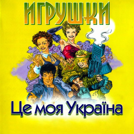 Це моя Україна | Boomplay Music