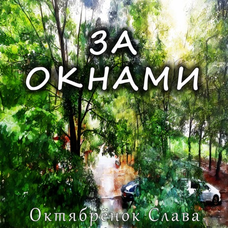 За окнами