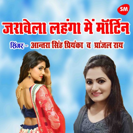 Jarawela Lahnga Main Mortin ft. Antara Singh Priyanka | Boomplay Music