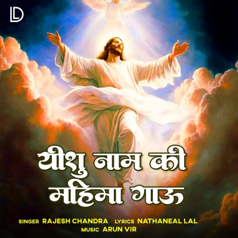 Yeshu Naam Ki Mahima Gao | Boomplay Music