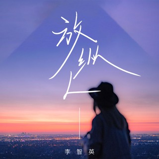 放纵L lyrics | Boomplay Music