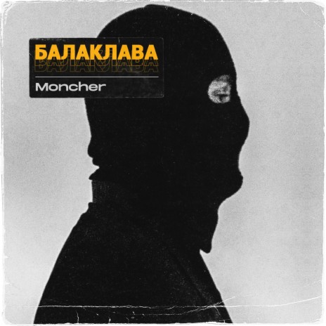 БАЛАКЛАВА (Prod. by BONELMEAN) | Boomplay Music