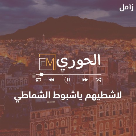 زامل لاشطيهم ياشبوط الشماطي | Boomplay Music