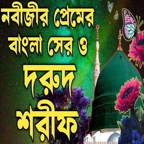 নবীর প্রেমে বাংলা সের ও দরুদ শরীফ একবার শুনুন ভালো লাগবে ইনশাআল্লাহ কন্ঠ মোঃ হাফিজুর রহমান ২০২৪ সেরা | Boomplay Music