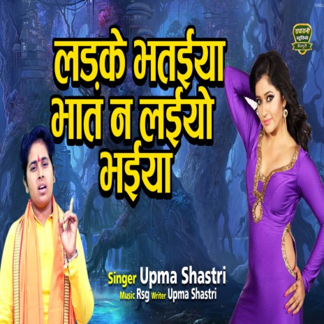 Ladke Bhataiya Bhaat Na Laiyo Bhaiya | Boomplay Music