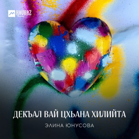 Декъал вай цхьана хилийта | Boomplay Music