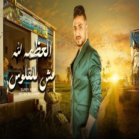 العظمه لله مش للفلوس | Boomplay Music