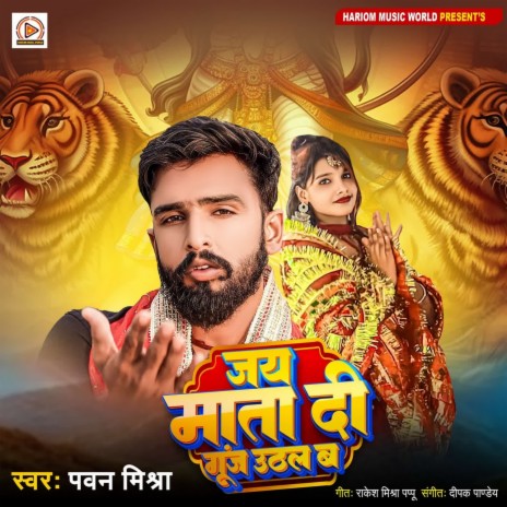 Jay Mata Di Gunj Uthal Ba | Boomplay Music