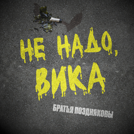 Не надо, Вика | Boomplay Music