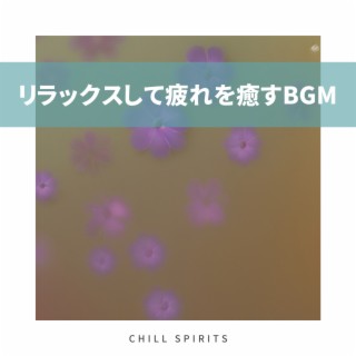 リラックスして疲れを癒すBGM