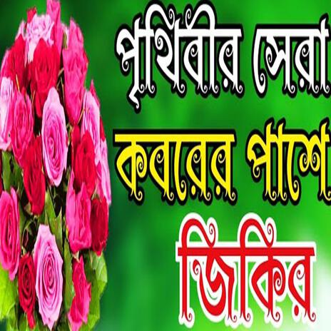 পৃথিবীর সেরা কবরের পাশে দাফন নতুন একটি জিকির #bangla Zikir #islamic Zikir #একবার সোনবেন এই জিকির টি | Boomplay Music