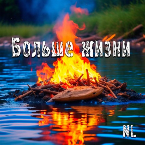 Больше жизни | Boomplay Music