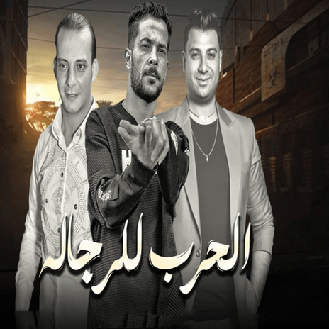 الحرب للرجاله ft. Ousha Masr & Tareq Sha2lasha | Boomplay Music